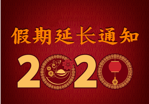 華榮華電子 — 2020年“春節(jié)”假期延長(zhǎng)通知！