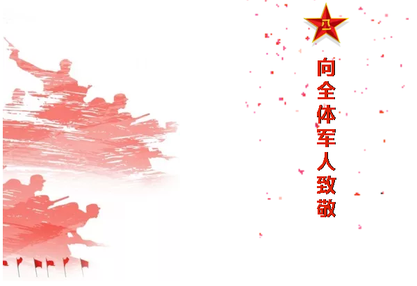 八一，一個光榮偉大的，有歷史意義的日子！