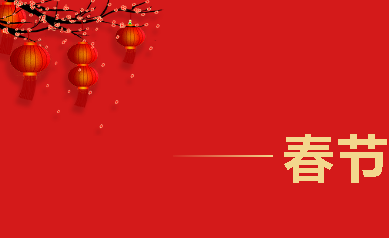 2021,牛氣沖天，歡喜過大年！
