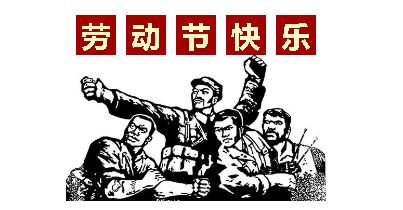 熱血“五一”感恩付出，華榮華電子“五一”勞動(dòng)節(jié)，放假通知