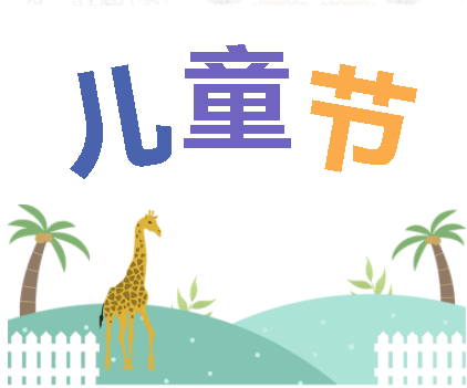 保持童心，萌動6月！——華榮華測試探針廠家