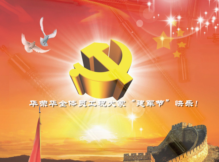 華榮華全體員工祝軍哥哥們，節(jié)日快樂！
