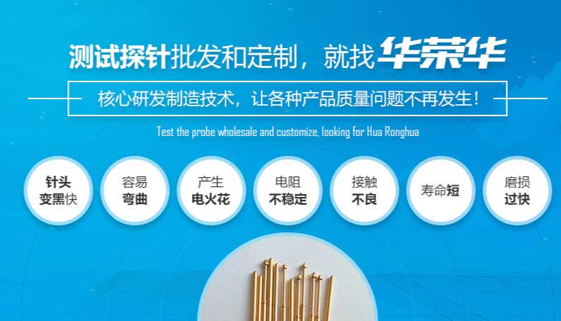 華榮華的測(cè)試探針質(zhì)量如何呢？