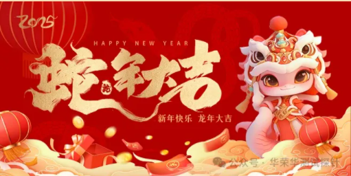 華榮華祝大家蛇年大吉，除夕快樂(lè)
