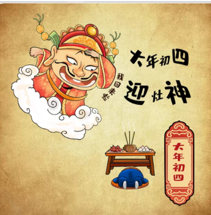 大年初四的習(xí)俗，您知道多少？