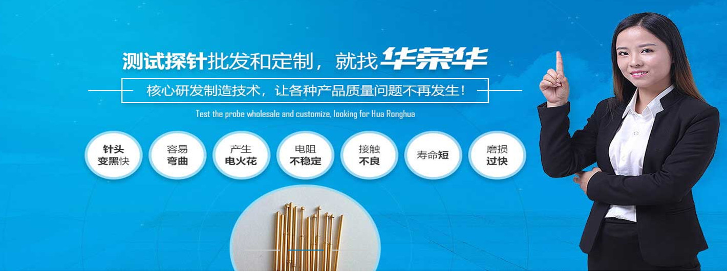 華榮華研發(fā)半導體探針的能力和技術實力怎么樣呢